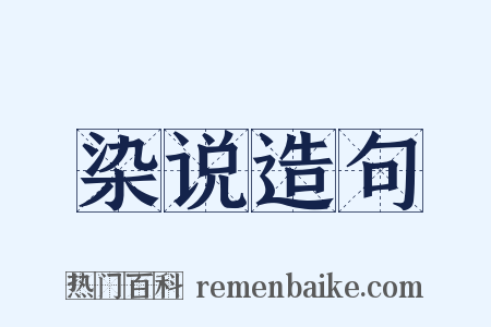 染说造句是什么意思的图片